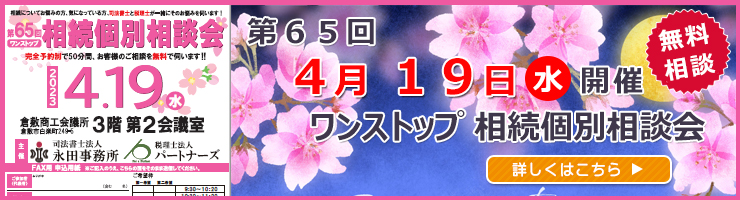 岡山県倉敷市でワンストップ 無料 相続相談会開催