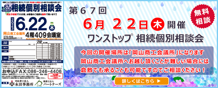 岡山県倉敷市でワンストップ 無料 相続相談会開催