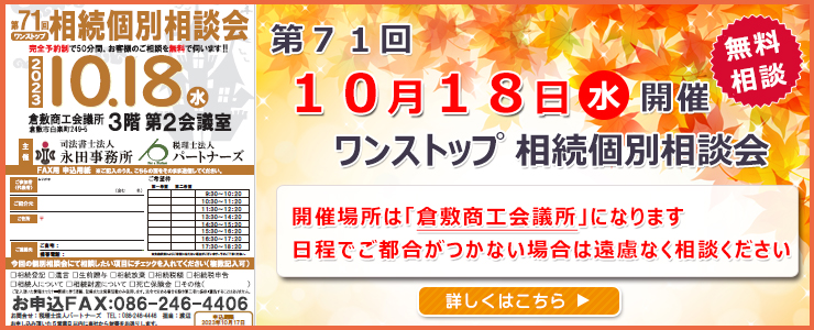 岡山県倉敷市でワンストップ 無料 相続相談会開催