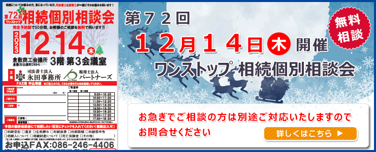 岡山県倉敷市でワンストップ 無料 相続相談会開催