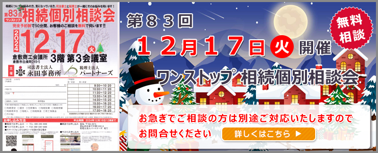 岡山県倉敷市でワンストップ 無料 相続相談会開催