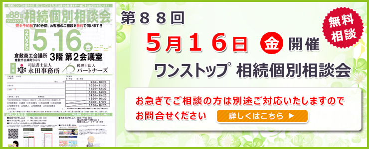 岡山県倉敷市でワンストップ 無料 相続相談会開催