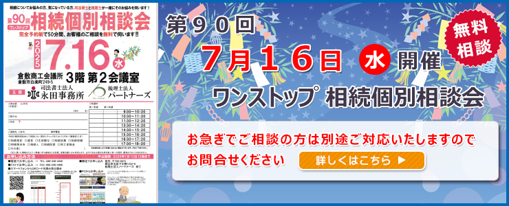 岡山県倉敷市でワンストップ 無料 相続相談会開催