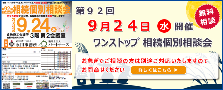岡山県倉敷市でワンストップ 無料 相続相談会開催