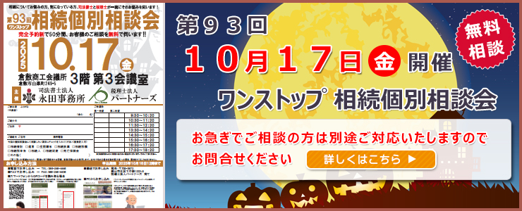 岡山県倉敷市でワンストップ 無料 相続相談会開催