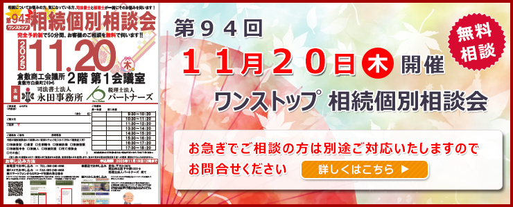 岡山県倉敷市でワンストップ 無料 相続相談会開催