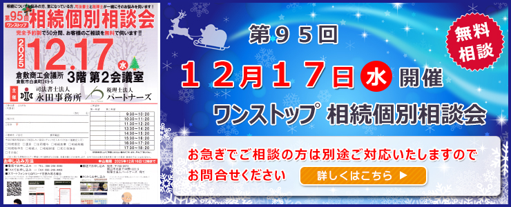 岡山県倉敷市でワンストップ 無料 相続相談会開催