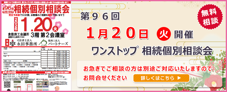 岡山県倉敷市でワンストップ 無料 相続相談会開催