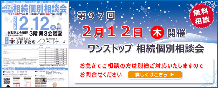 岡山県倉敷市でワンストップ 無料 相続相談会開催