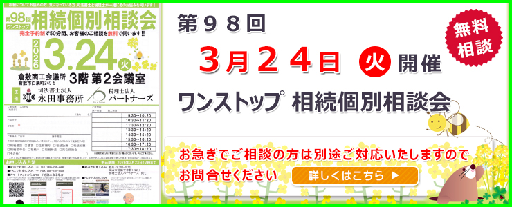 岡山県倉敷市でワンストップ 無料 相続相談会開催