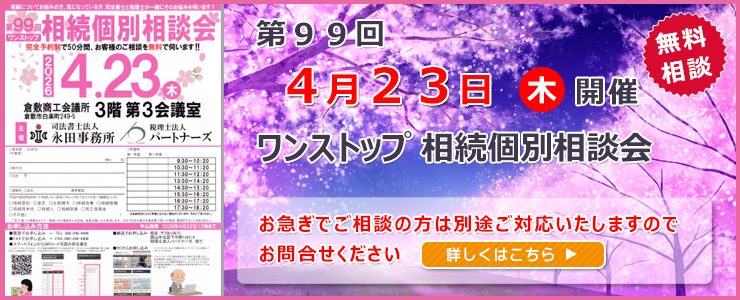 岡山県倉敷市でワンストップ 無料 相続相談会開催