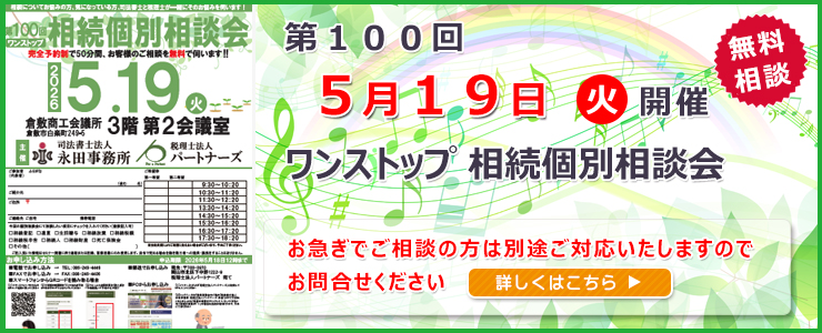 岡山県倉敷市でワンストップ 無料 相続相談会開催