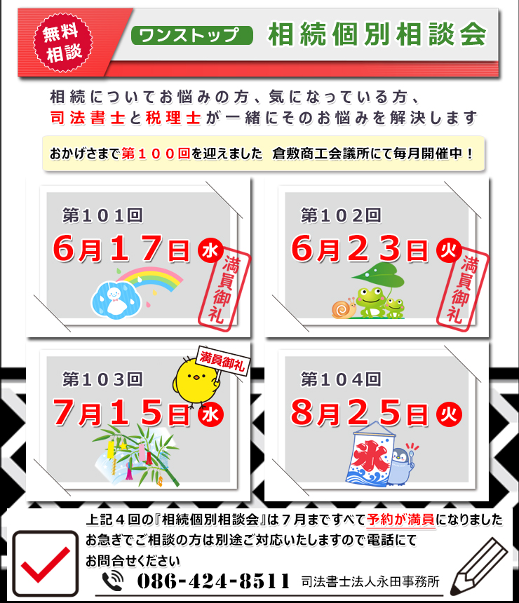 岡山県倉敷市でワンストップ 無料 相続相談会開催