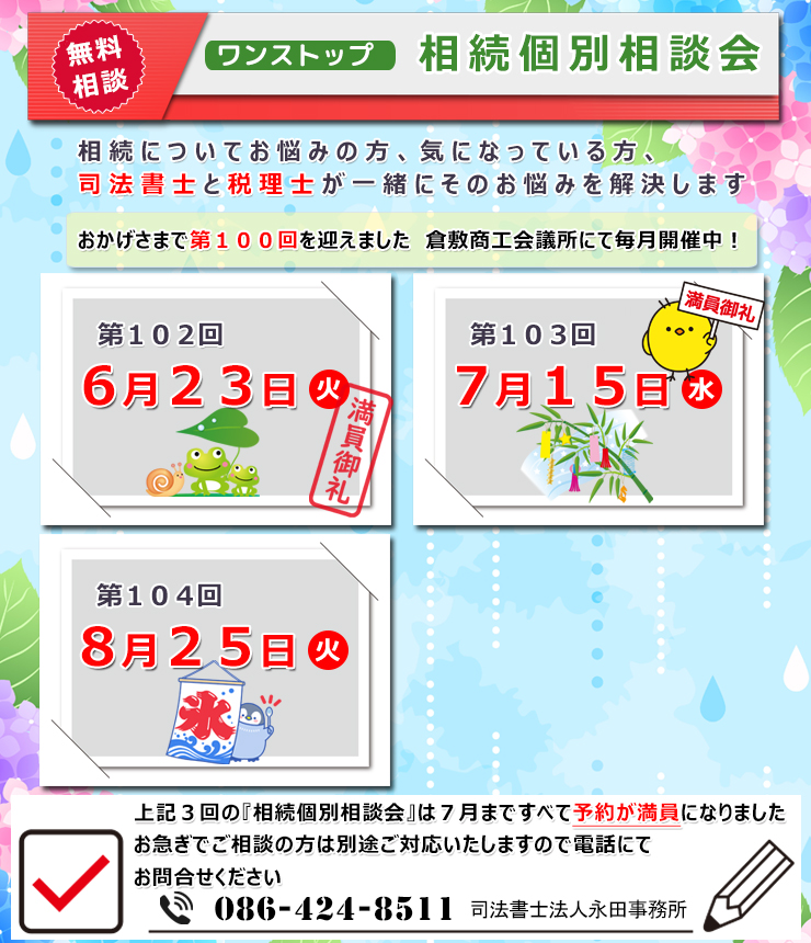 岡山県倉敷市でワンストップ 無料 相続相談会開催