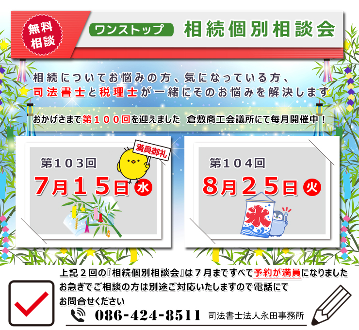 岡山県倉敷市でワンストップ 無料 相続相談会開催