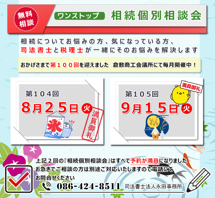 岡山県倉敷市でワンストップ 無料 相続相談会開催