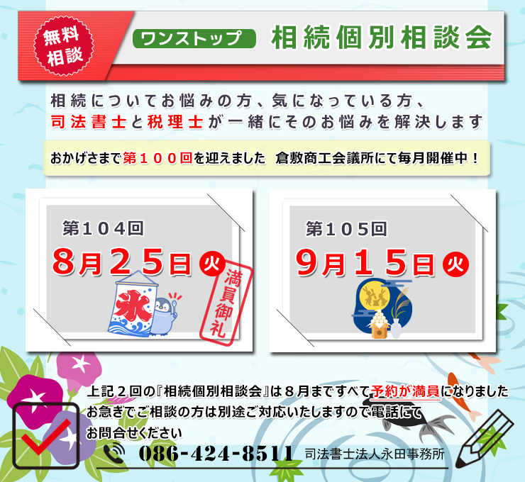 岡山県倉敷市でワンストップ 無料 相続相談会開催
