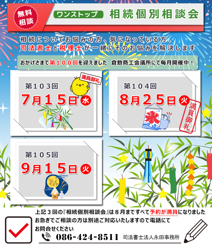 岡山県倉敷市でワンストップ 無料 相続相談会開催