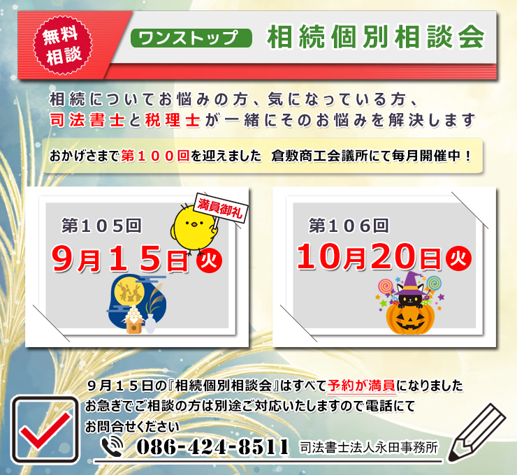 岡山県倉敷市でワンストップ 無料 相続相談会開催