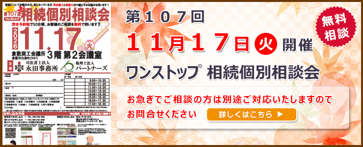 岡山県倉敷市でワンストップ 無料 相続相談会開催