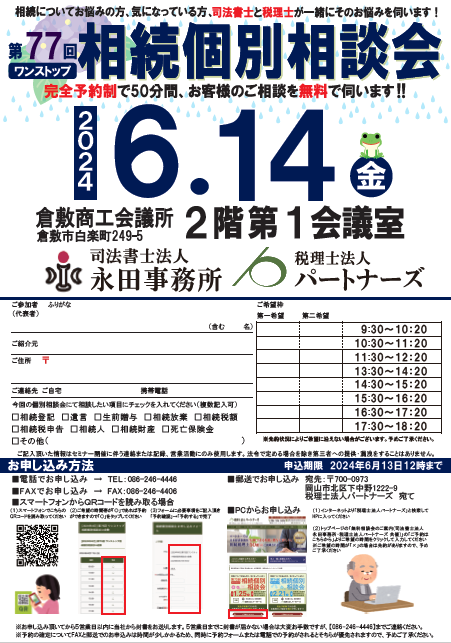 岡山の無料相続個別相談会イメージ