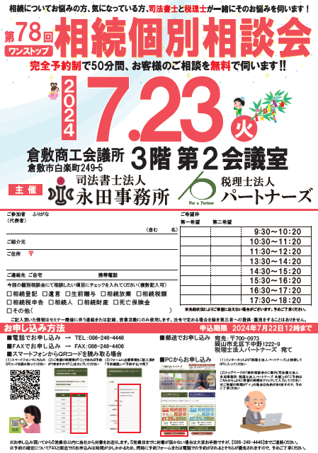 岡山の無料相続個別相談会イメージ