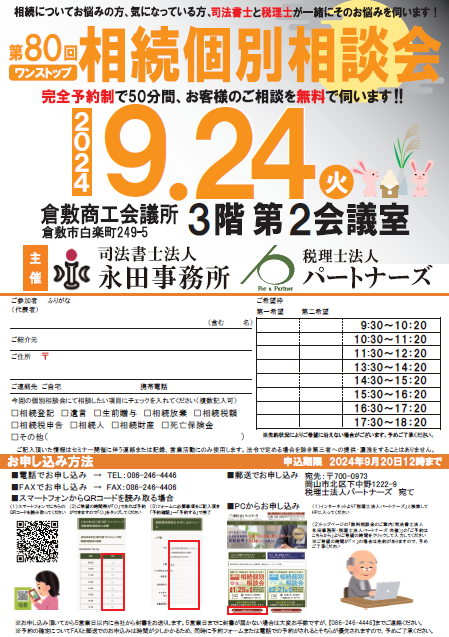 岡山の無料相続個別相談会イメージ