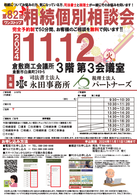 岡山の無料相続個別相談会イメージ