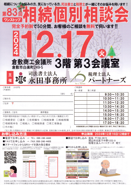 岡山の無料相続個別相談会イメージ