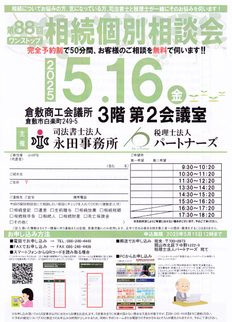岡山の無料相続個別相談会イメージ