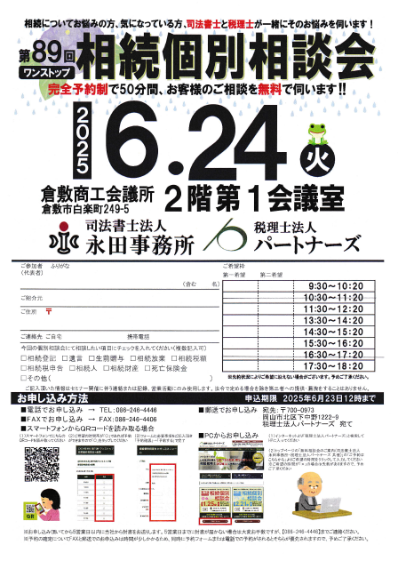岡山の無料相続個別相談会イメージ