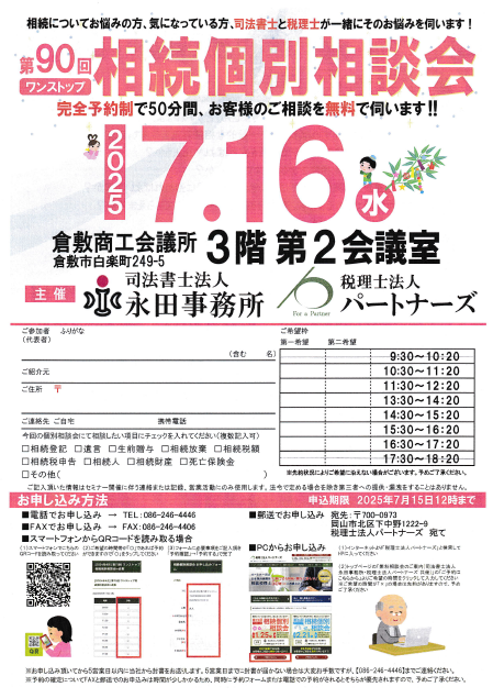 岡山の無料相続個別相談会イメージ