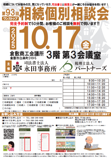 岡山の無料相続個別相談会イメージ