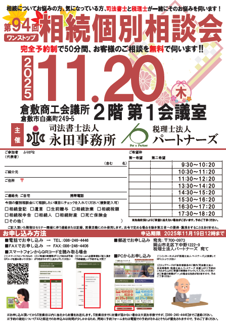 岡山の無料相続個別相談会イメージ