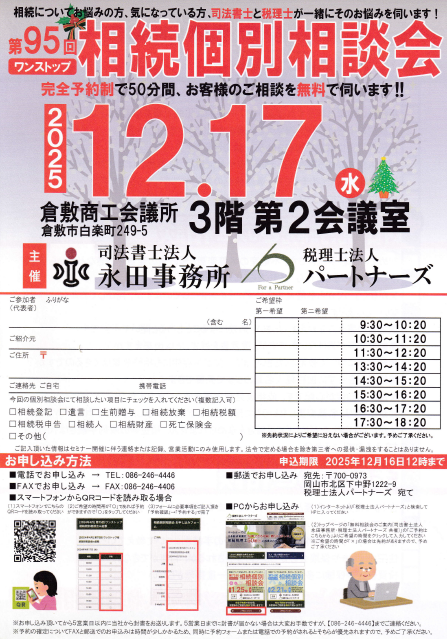 岡山の無料相続個別相談会イメージ