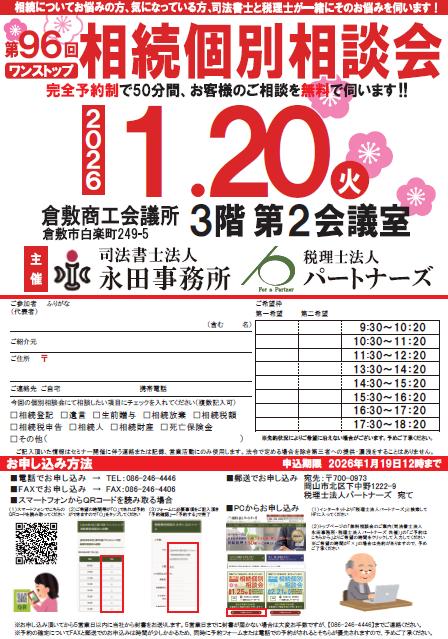 岡山の無料相続個別相談会イメージ
