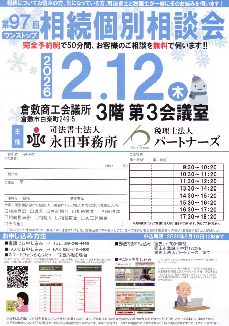 岡山の無料相続個別相談会イメージ