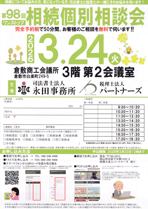 岡山の無料相続個別相談会イメージ