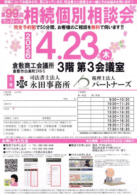岡山の無料相続個別相談会イメージ