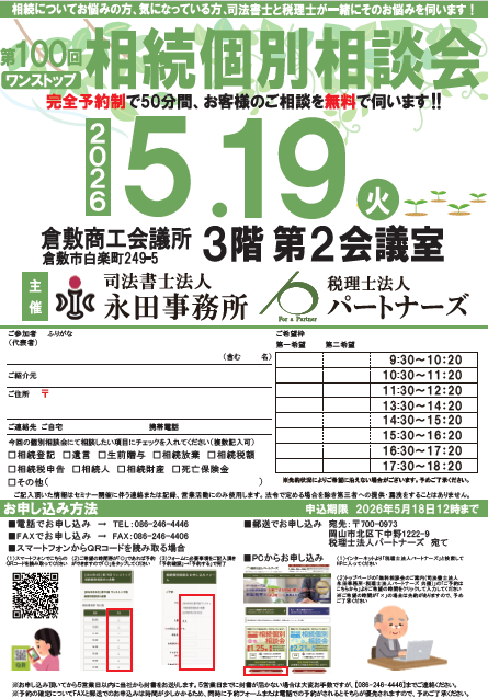 岡山の無料相続個別相談会イメージ
