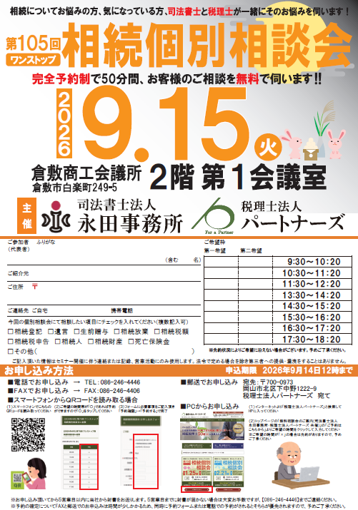 岡山の無料相続個別相談会イメージ